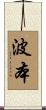 波本 Scroll