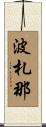波札那 Scroll