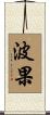 波果 Scroll