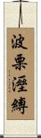波栗溼縛 Scroll