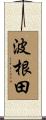波根田 Scroll
