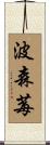 波森莓 Scroll