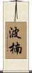 波楠 Scroll