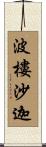 波樓沙迦 Scroll