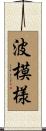 波模様 Scroll