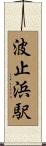 波止浜駅 Scroll