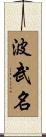 波武名 Scroll