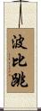 波比跳 Scroll