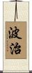 波治 Scroll