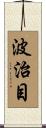 波治目 Scroll