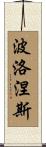 波洛涅斯 Scroll