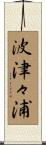 波津々浦 Scroll