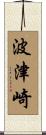 波津崎 Scroll