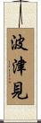 波津見 Scroll