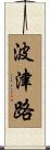 波津路 Scroll