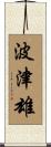 波津雄 Scroll