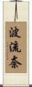 波流奈 Scroll