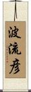 波流彦 Scroll