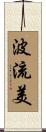 波流美 Scroll