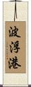波浮港 Scroll