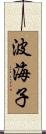 波海子 Scroll