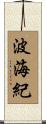 波海紀 Scroll