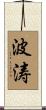 波涛 Scroll