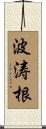 波涛根 Scroll