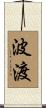 波渡 Scroll