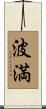 波満 Scroll