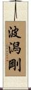 波潟剛 Scroll
