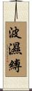 波濕縛 Scroll