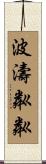 波濤粼粼 Scroll
