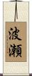 波瀬 Scroll