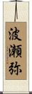 波瀬弥 Scroll