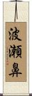 波瀬鼻 Scroll