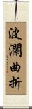 波瀾曲折 Scroll