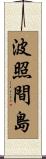 波照間島 Scroll