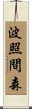波照間森 Scroll