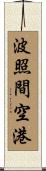 波照間空港 Scroll