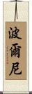 波爾尼 Scroll