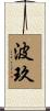 波玖 Scroll