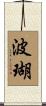 波瑚 Scroll