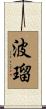 波瑠 Scroll