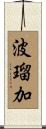 波瑠加 Scroll