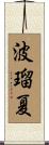 波瑠夏 Scroll