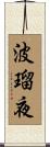 波瑠夜 Scroll