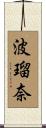 波瑠奈 Scroll
