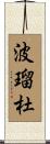 波瑠杜 Scroll