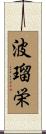 波瑠栄 Scroll